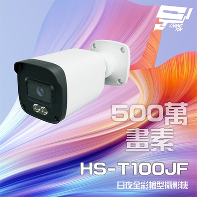 昌運監視器 昇銳 HS-T100JF 500萬 日夜全彩 紅外線槍型攝影機 暖光距離20-30M