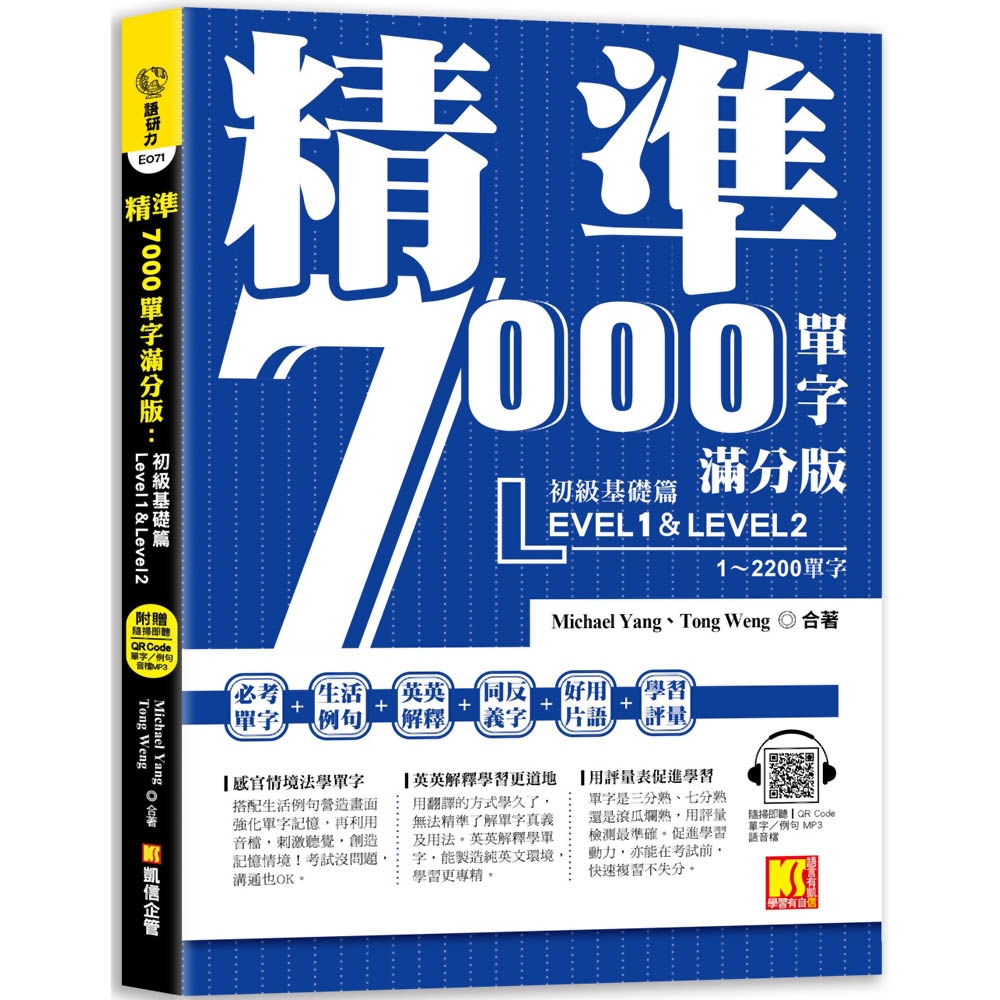 精準7000單字滿分版：初級基礎篇Level 1＆Level 2（隨掃即聽QR Code單字／例句mp3） | 拾書所