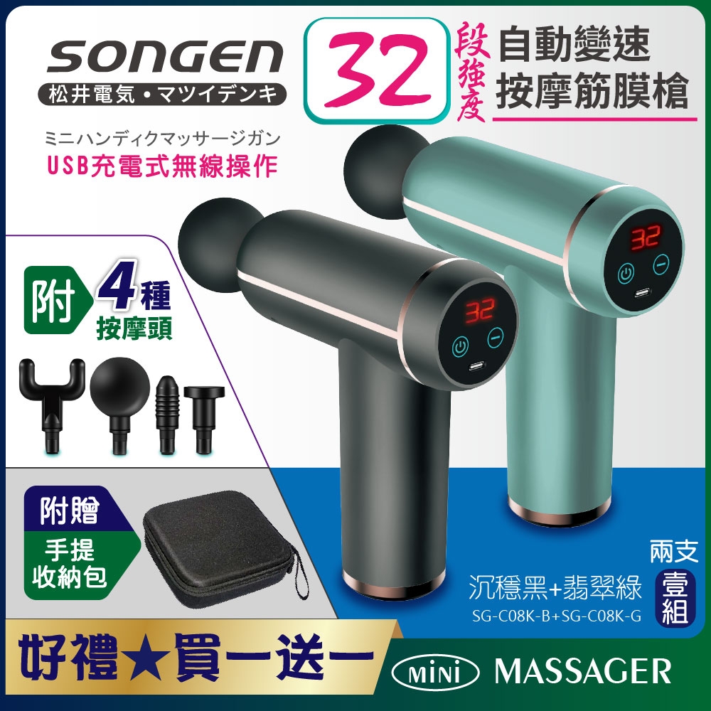 【SONGEN松井】32段強度自動變速按摩筋膜槍/按摩棒★附四款專業按摩頭SG-C08K-B+SG-C08K-G