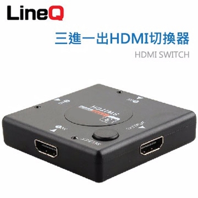 LineQ 三進一出HDMI切換器