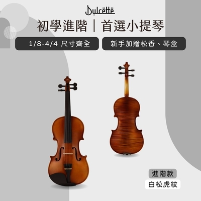 美國【Dulcette｜杜莎】入門進階款小提琴 白松雲杉 楓木虎紋 適合初學者 1/8 1/4 1/2 3/4 4/4 學校社團指定款 送新手禮包