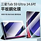 【hald】三星 Galaxy Tab S9 Ultra 14.6吋 高清弧邊防爆平板鋼化膜（平板熒幕保護貼/保護膜） product thumbnail 1
