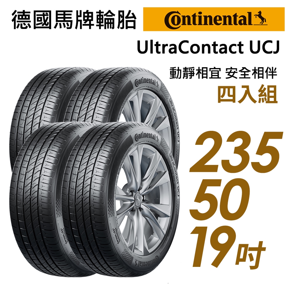 【Continental 馬牌】UltraContact UCJ靜享舒適輪胎_四入組_UCJ-235/50/19(車麗屋)