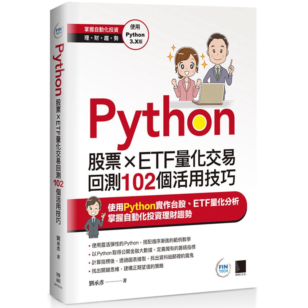 Python：股票×ETF量化交易回測102個活用技巧 | 拾書所