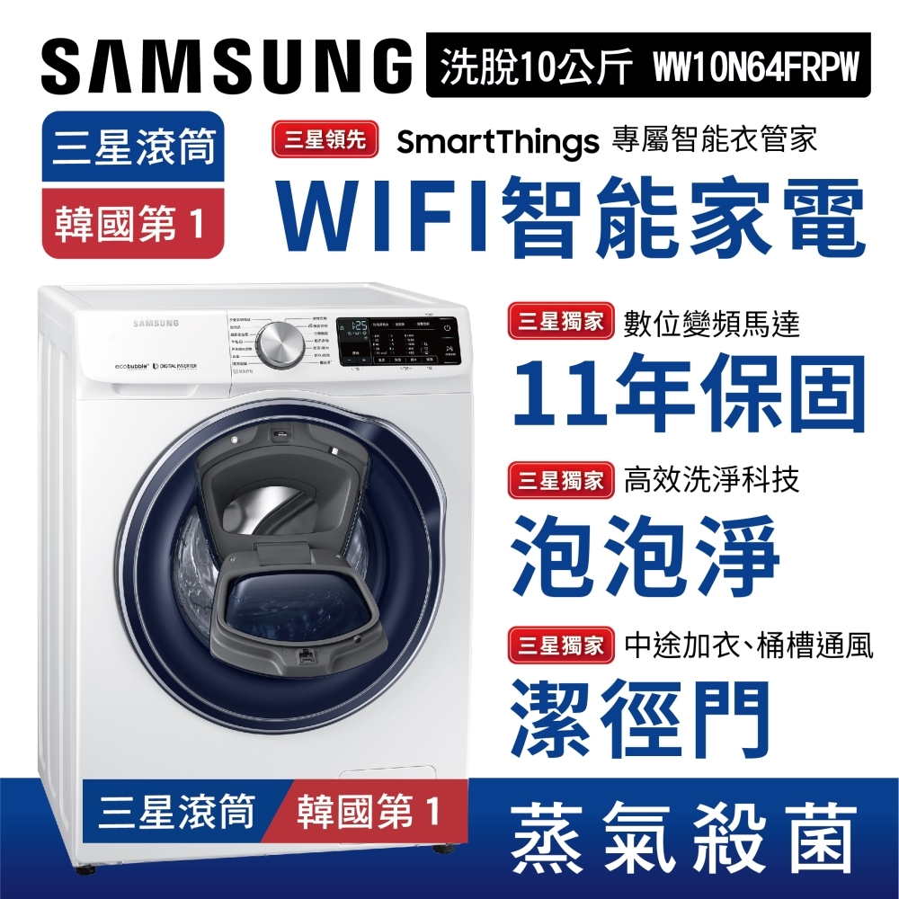 限時賣場【SAMSUNG三星】10公斤WIFI智能蒸洗脫變頻滾筒洗衣機│亮麗白│WW10N64FRPW