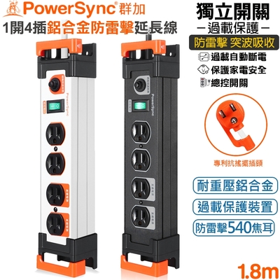 群加 PowerSync 3P 1開4插鋁合金電木插座防雷擊抗搖擺延長線1.8米(TL4W0018黑色)(TL4W9018白色)總控開關 鋁擠 突波保護