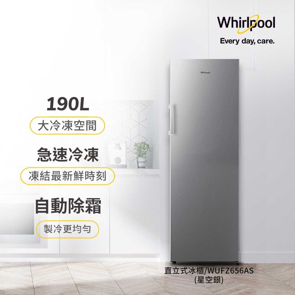 Whirlpool惠而浦 190公升  直立式冰櫃 WUFZ656AS 星光銀