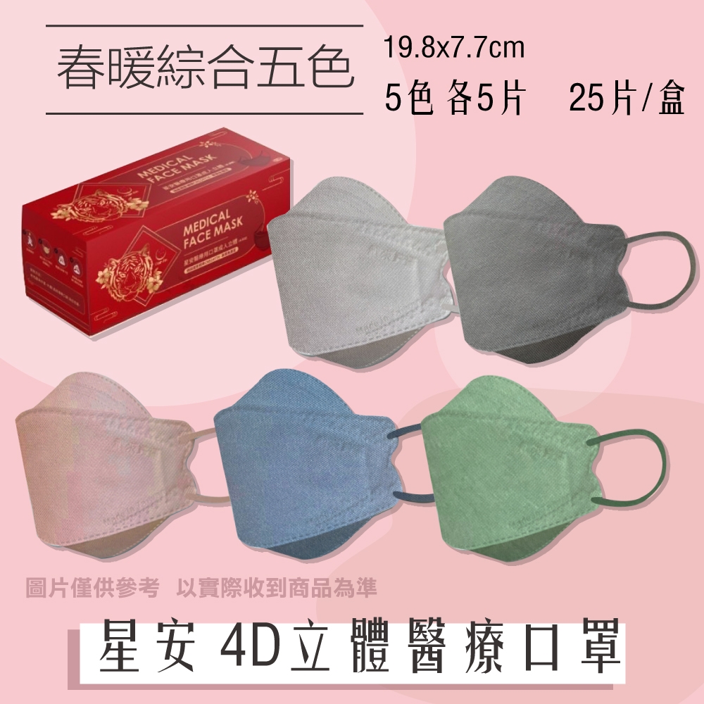【星安】成人4D立體醫療口罩 (春暖綜合五色) 25片/盒