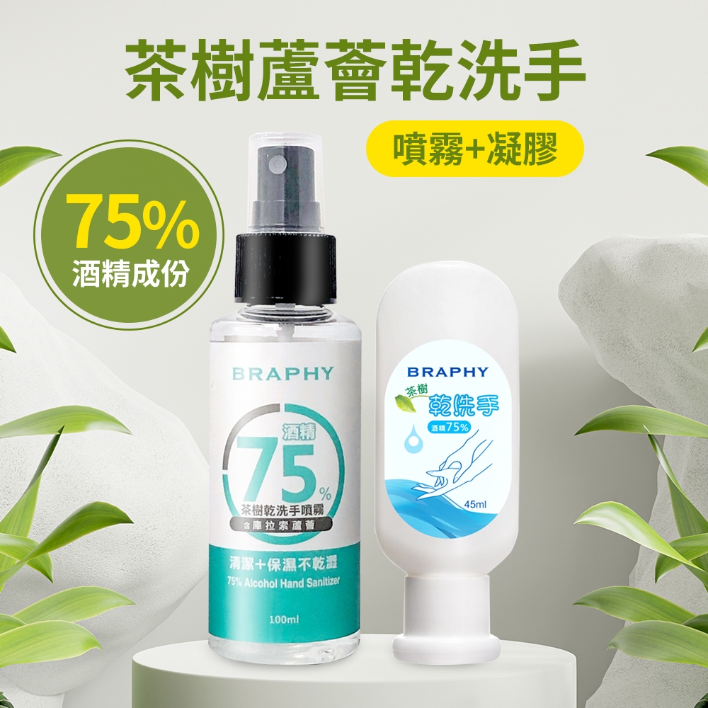 台灣GMP工廠製造75%酒精茶樹蘆薈乾洗手噴霧100ml(5瓶)+蘆薈乾洗手凝膠隨身瓶45ml(2瓶)