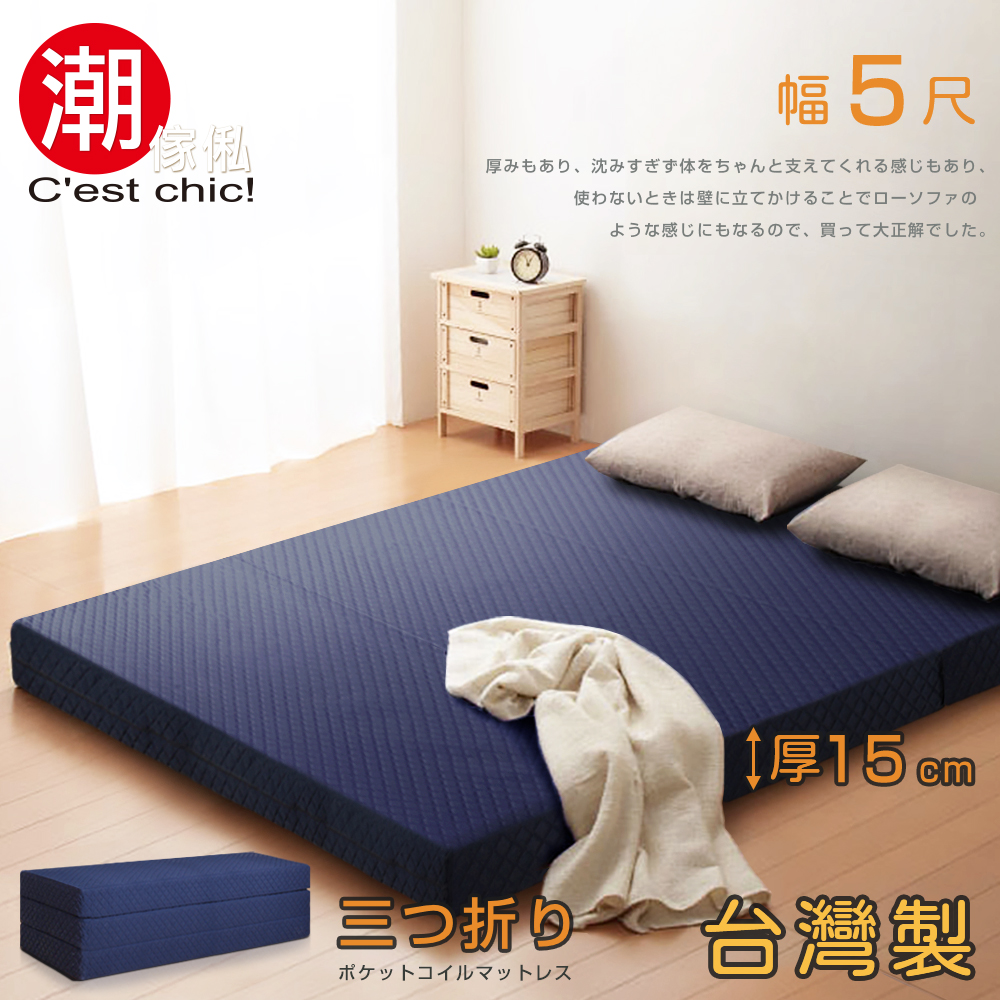 C'est Chic_二代目日式三折獨立筒彈簧床墊5尺(加厚)-藍 W150*D188*H15 cm