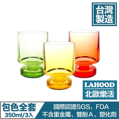 LAHOOD北歐樂活 台灣製造安全無毒 晶透派對水杯 多色/350ml 3入組