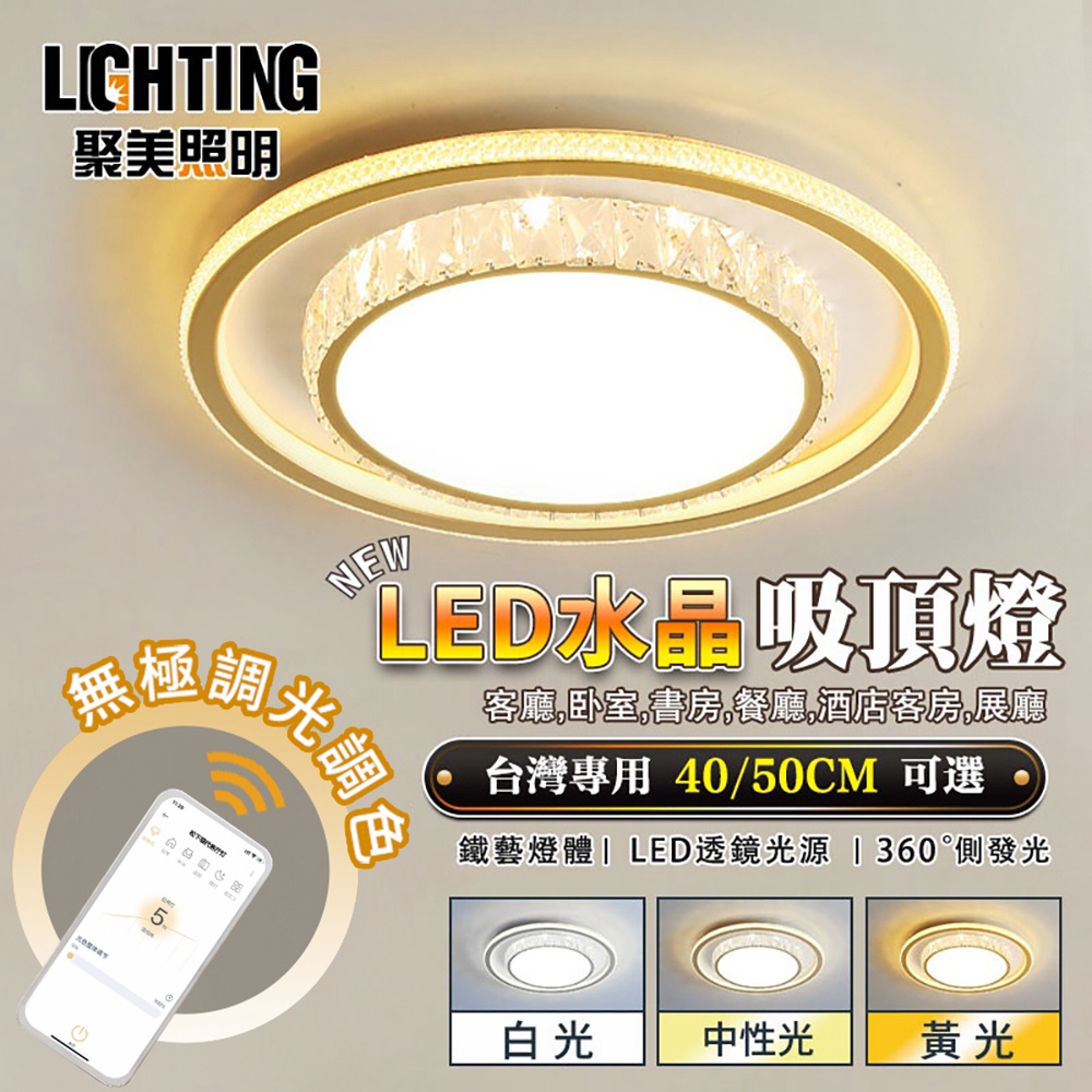 【聚美照明】LED吸頂燈 60w3-5坪 40cm水晶吸頂燈 無線遙控 無極三色調光 現代時尚簡約水晶燈（保固兩年 售後無憂）