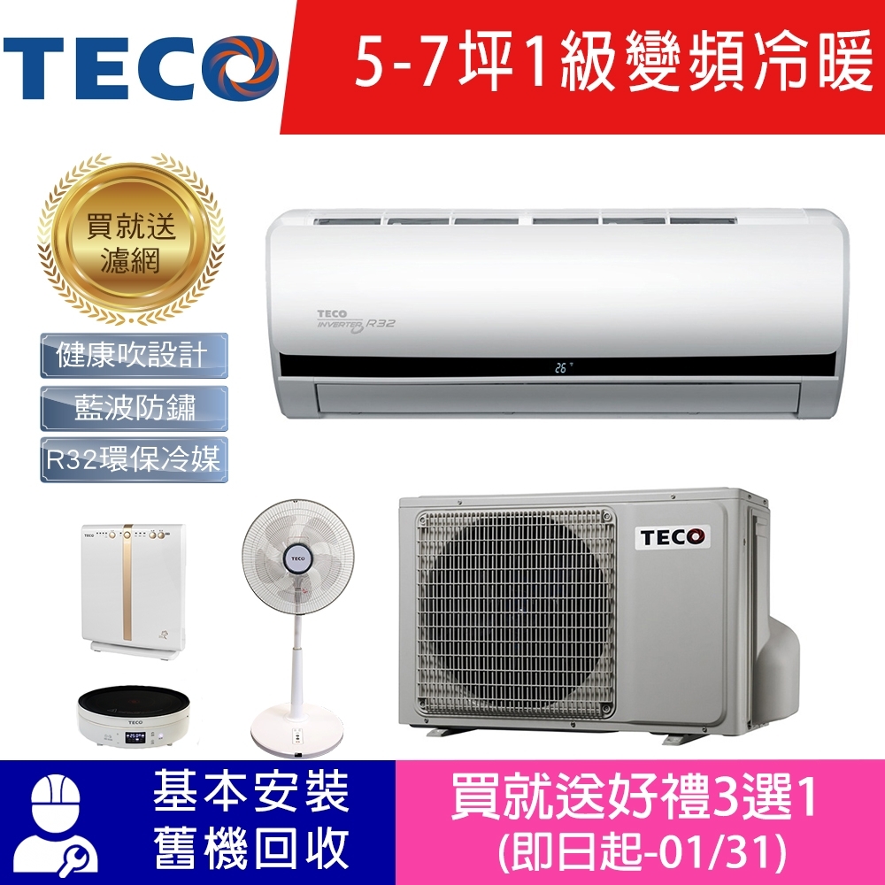 TECO東元 5-7坪 1級變頻冷暖冷氣 MA40IH-HS/MS40IE-HS R32冷媒