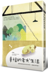 幸福的老犬生活 讓專業寵物保母告訴你照料、看護的新常識！ | 拾書所