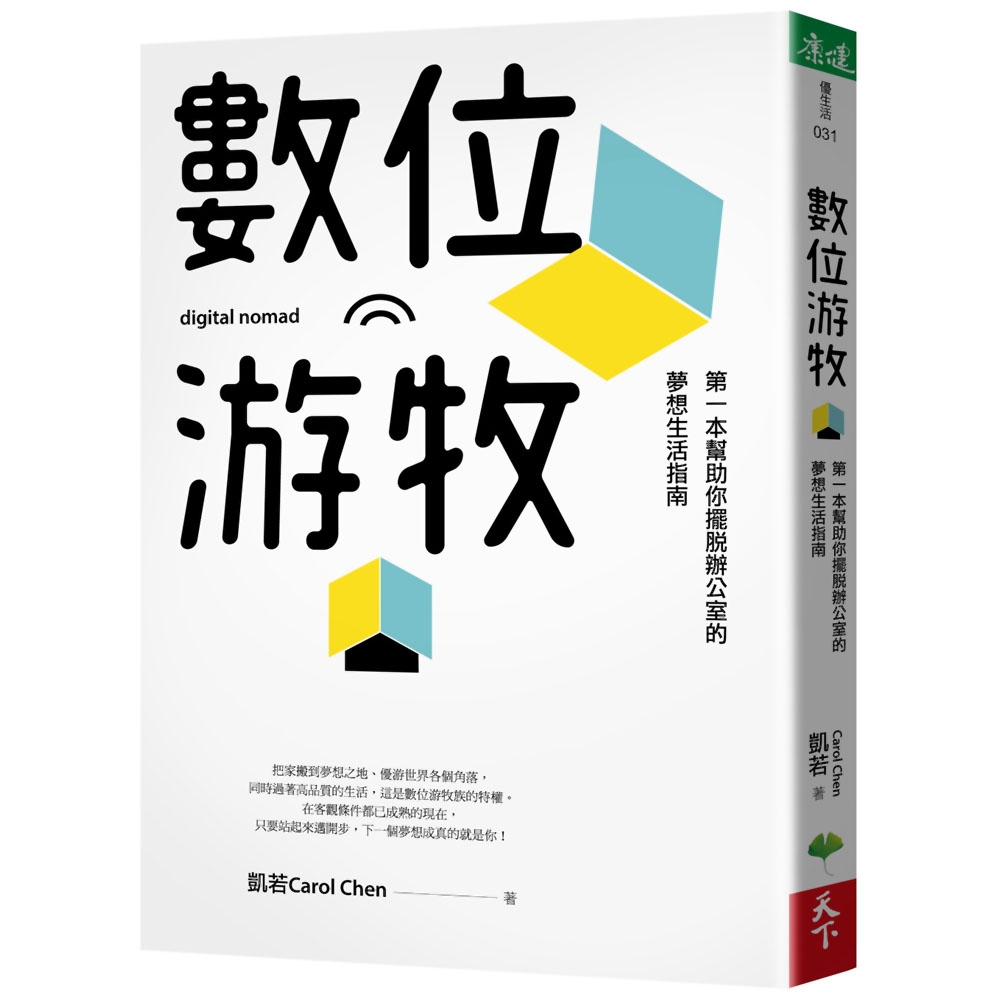 數位游牧：第一本幫助你擺脫辦公室的夢想生活指南