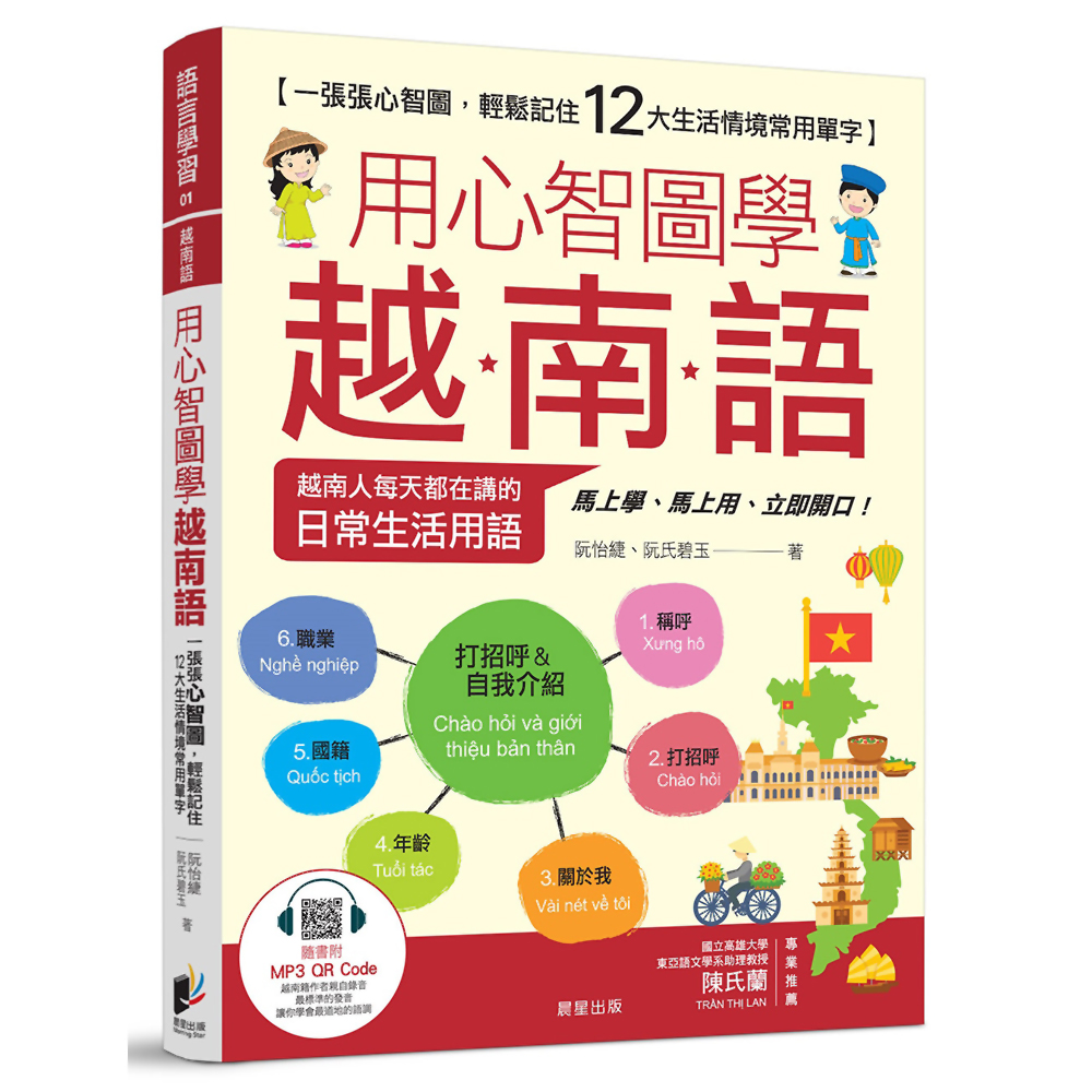 用心智圖學越南語：一張張心智圖，輕鬆記住12大生活情境常用單字 | 拾書所