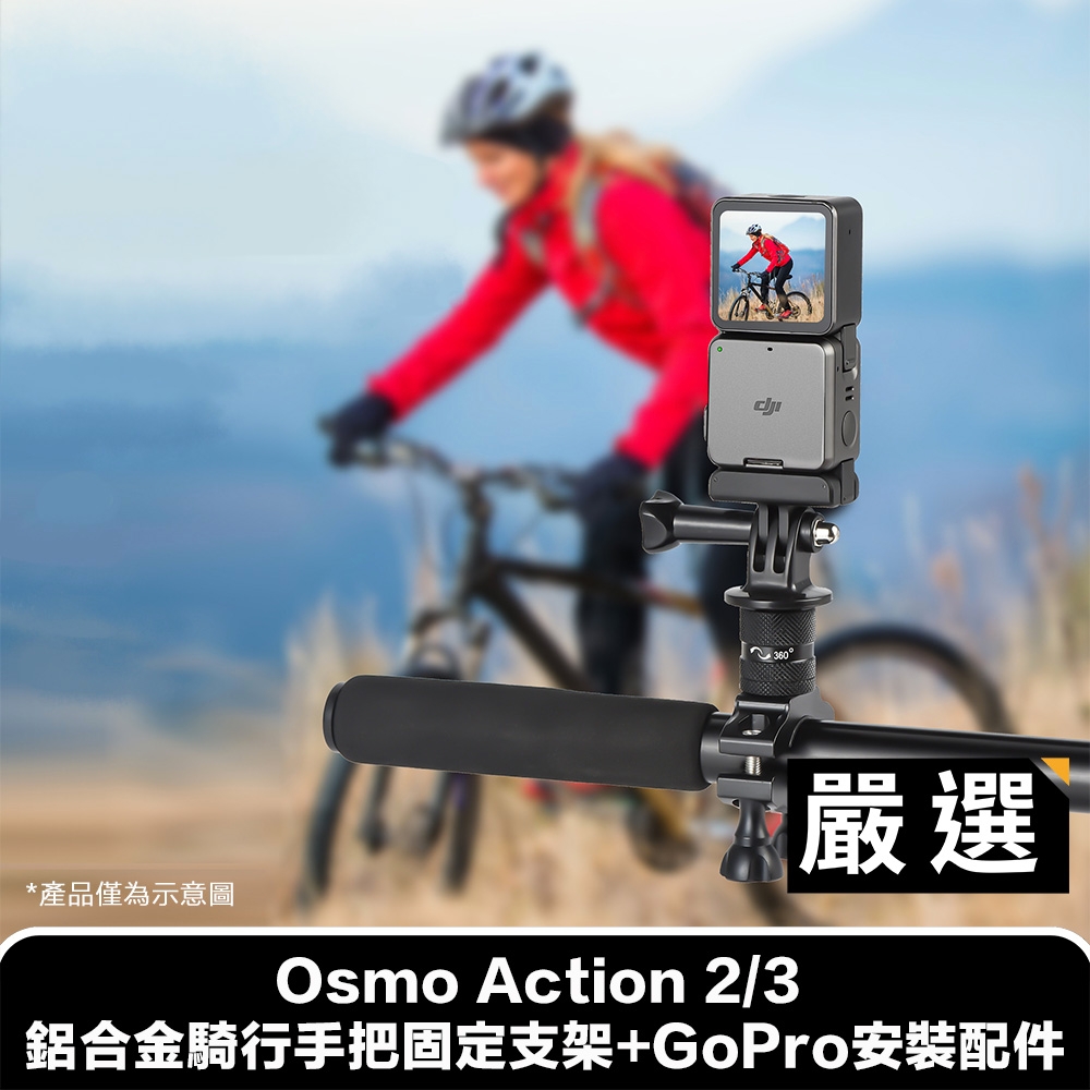 嚴選 Osmo Action 2/3 鋁合金騎行手把固定支架+GoPro安裝配件