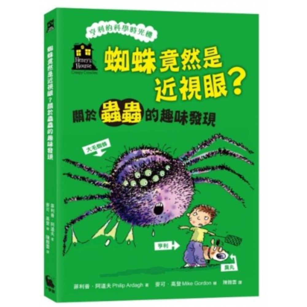 蜘蛛竟然是近視眼？關於蟲蟲的趣味發現(「亨利的科學...... | 拾書所