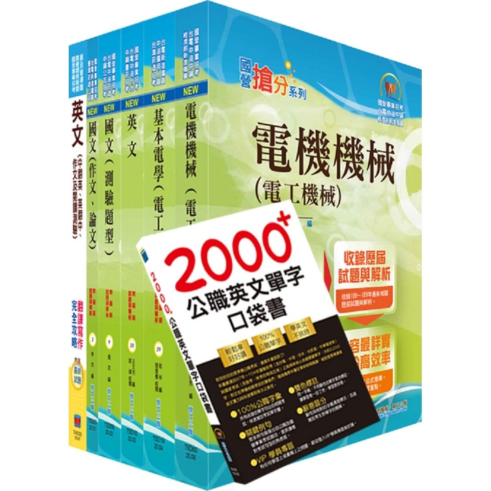 110年台糖新進工員招考 電機 套書 贈英文單字書 題庫網帳號 雲端課程 公職考用書 Yahoo奇摩購物中心