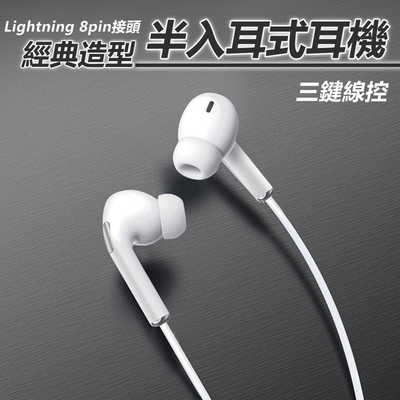 Apple Lightning 8pin經典造型半入耳式有線線控耳麥耳機(E33)