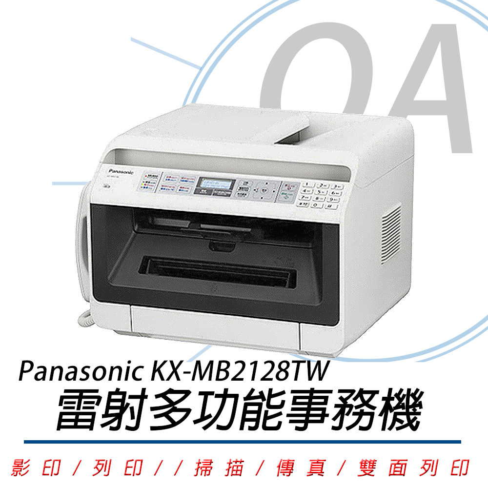 國際牌 PANASONIC KX-MB2128TW 雷射多功能事務機