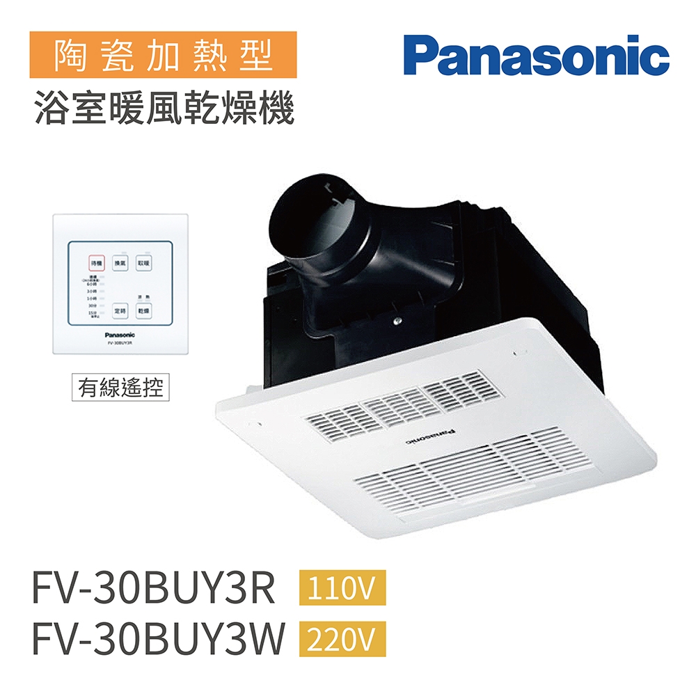 Panasonic 國際牌 FV-30BUY3R / FV-30BUY3W 陶瓷加熱 浴室暖風乾燥機 有線遙控 不含安裝