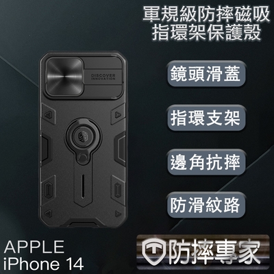防摔專家 iPhone 14(6.1吋)軍規級防摔磁吸指環架保護殼