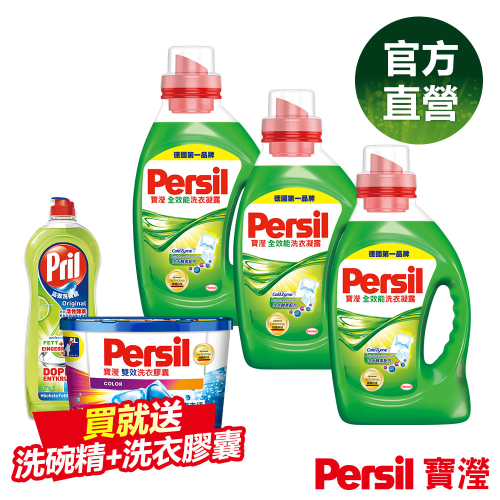 Persil 寶瀅洗衣/護色凝露3入組-加贈洗衣膠囊+高效洗碗精