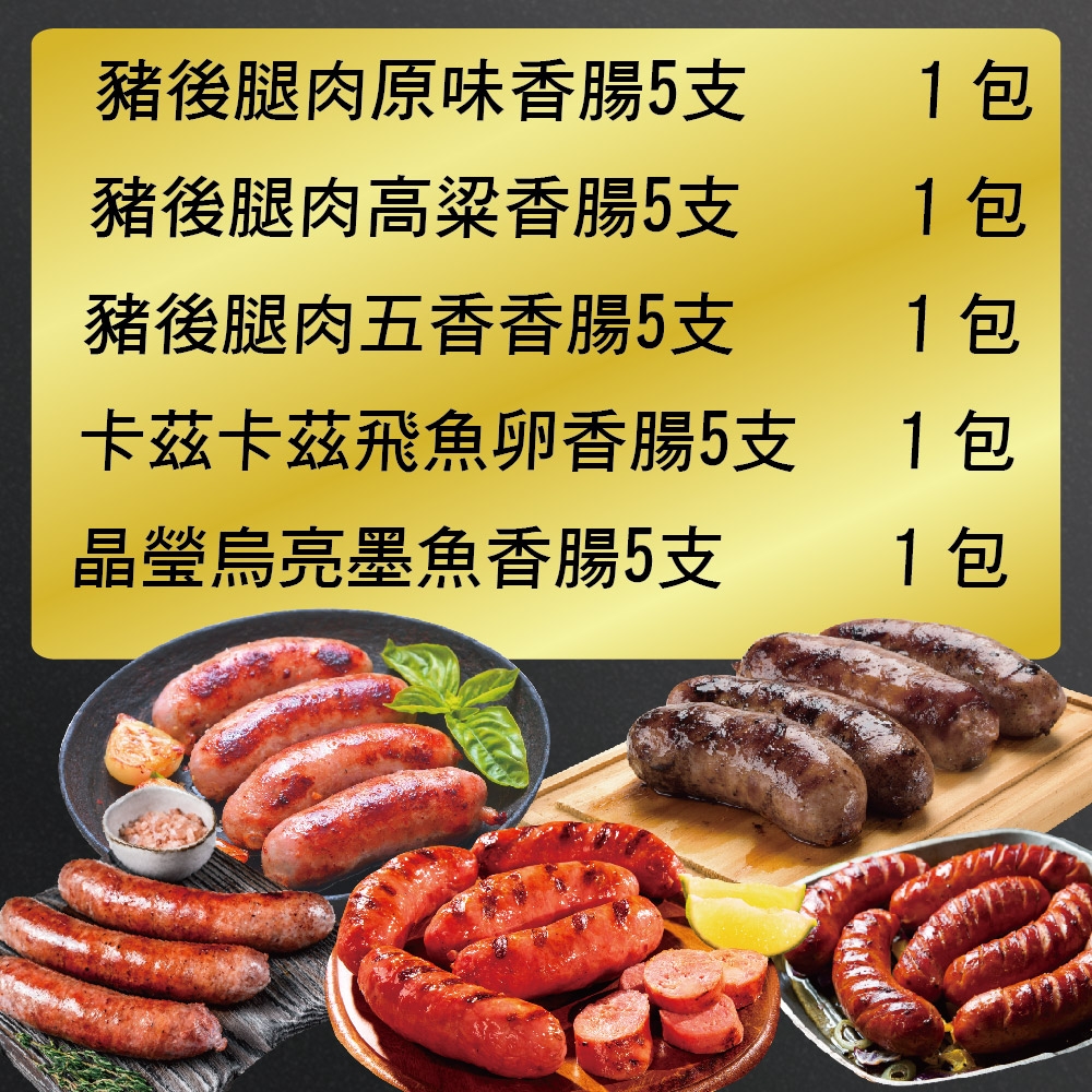 【上野物產】高粱+五香+原味+飛魚卵+墨魚 超起勁香腸烤肉組(1500g±10%/組 豬肉 )
