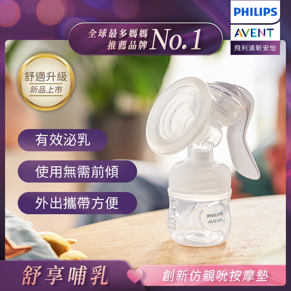 【PHILIPS AVENT】新品上市 親餵重現手動吸乳器 SCF430/10