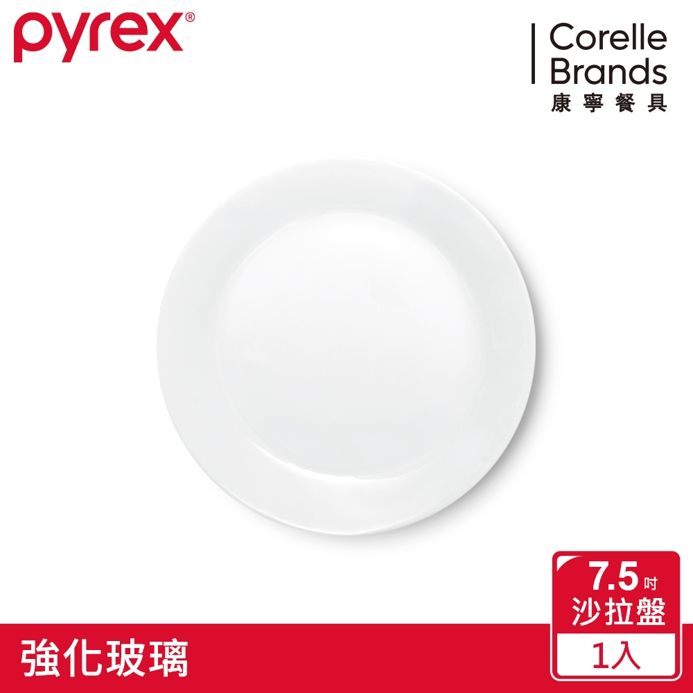 【美國康寧】Pyrex 靚白強化玻璃 7.5吋沙拉盤