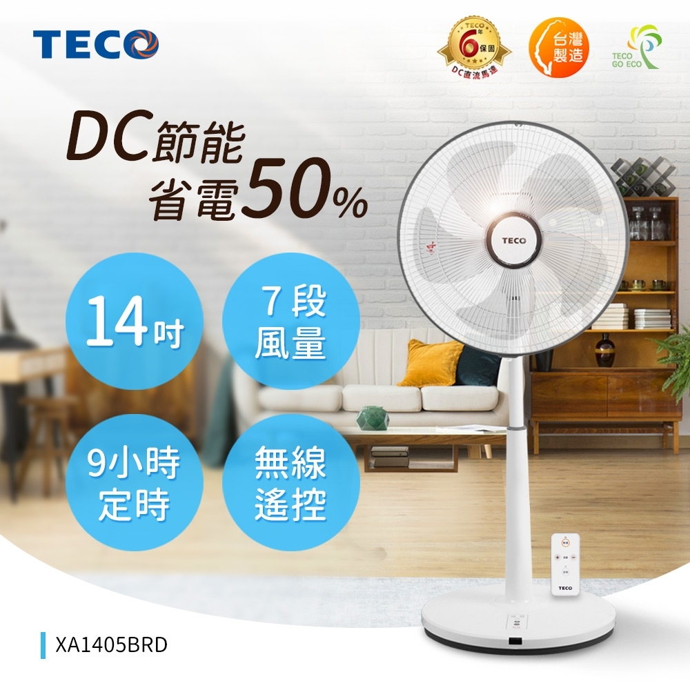 TECO東元 14吋 7段速微電腦遙控DC直流電風扇 XA1405BRD