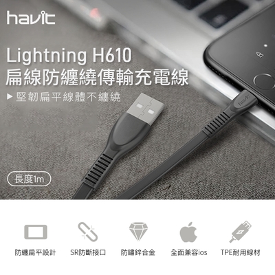 Havit 海威特 lightning扁線防纏繞傳輸充電線H610