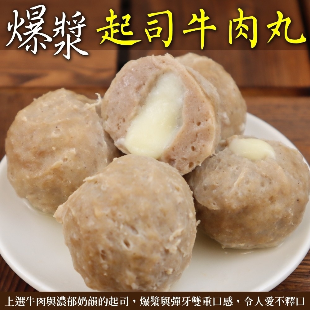 (滿額)【海陸管家】爆漿起司牛肉丸1包(每包約300g)