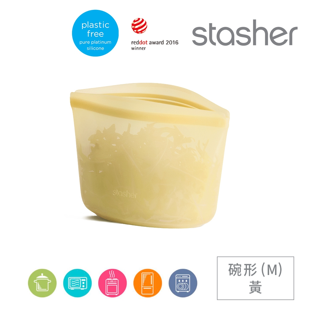 美國Stasher 白金矽膠密封袋-碗形黃(M)
