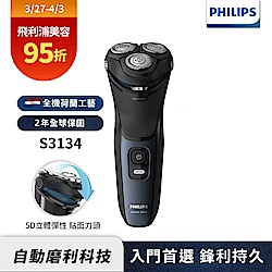 【Philips 飛利浦】S3134 5D三刀頭電鬍刀/刮鬍刀