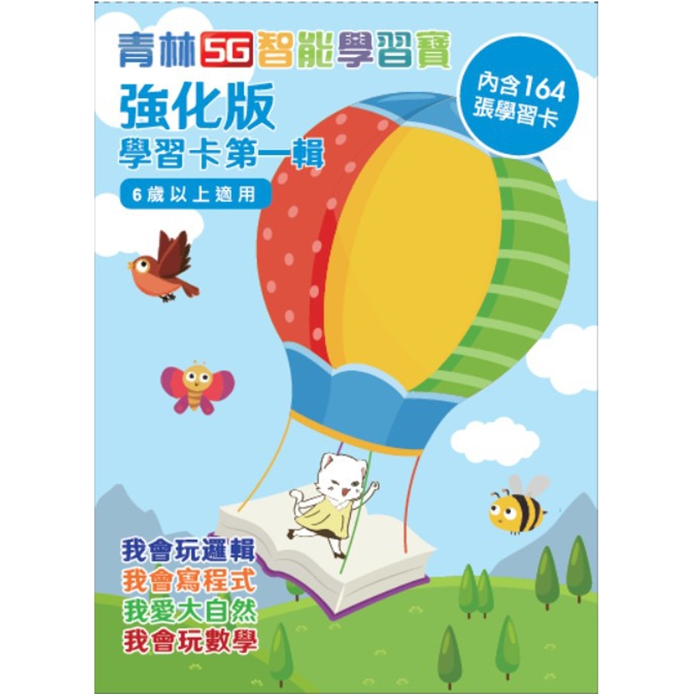 青林5G智能學習卡：強化版（建議年齡6歲以上）第一輯（首版加贈「邏輯主題」學習卡64張） | 拾書所