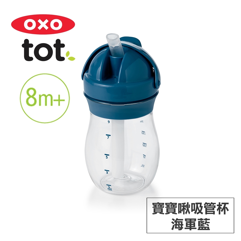 美國OXO tot 寶寶啾吸管杯-海軍藍