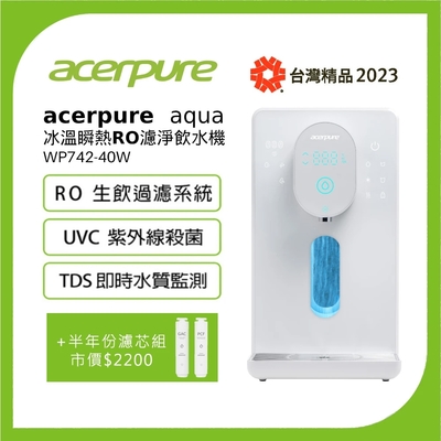 Acerpure Aqua 冰溫順熱RO濾淨飲水機 +PCF濾芯+GAC濾芯(WP742-40W 小全配組)