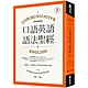 口語英語語法聖經：從溝通切入，大量情境例句，精準表達英語的實用文法建議 product thumbnail 1