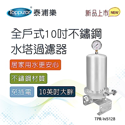 【Toppuror 泰浦樂】全戶式不鏽鋼水塔過濾器(TPR-WS12B)