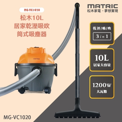 【MATRIC 松木】10L居家乾溼吸吹筒式吸塵器10L MG-VC1020