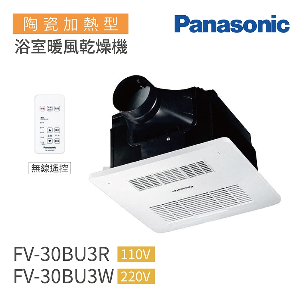 Panasonic 國際牌 FV-30BU3R / FV-30BU3W 陶瓷加熱 浴室暖風乾燥機 無線遙控 不含安裝