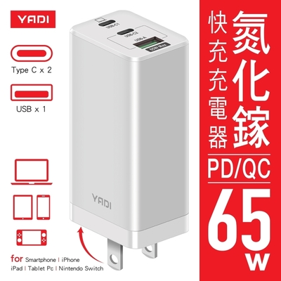 【YADI】GaN 氮化鎵 65W(瓦) 快充充電器/PD/QC/BSMI認證/2C1A三孔/白色