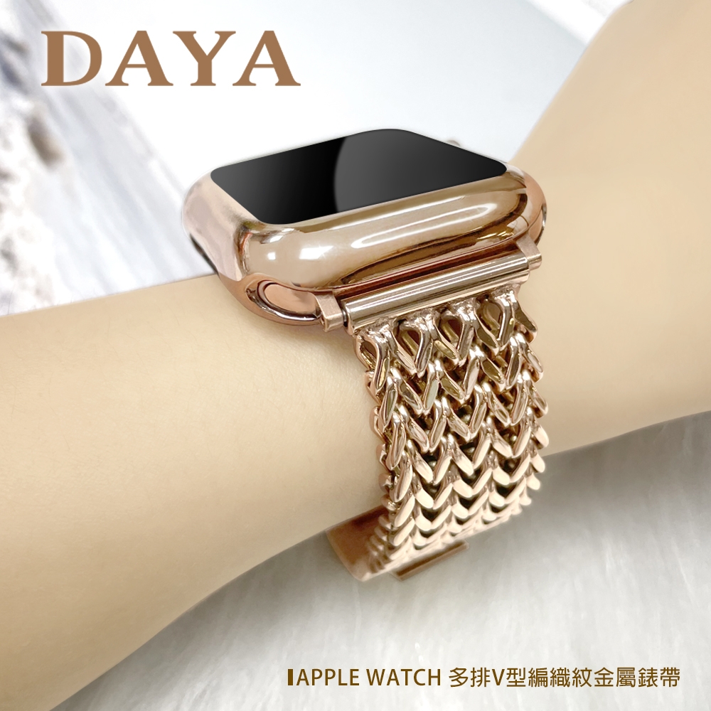 【DAYA】Apple Watch 42/44/45/49mm 多排造型V型編織紋金屬錶帶