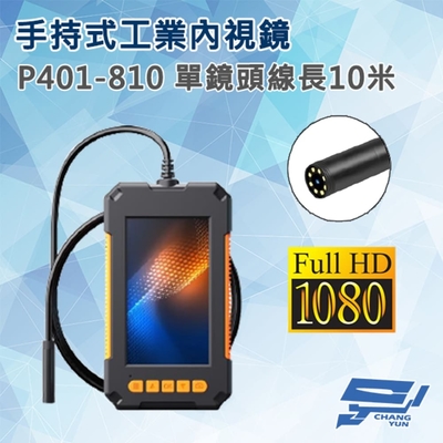 昌運監視器 P401-810 手持式工業內視鏡內窺鏡 線長10米 單鏡頭 200萬畫素 蛇管管道攝影機