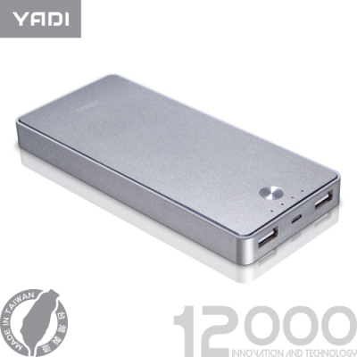 YADI 12000行動電源/大容量/BSMI/台灣製造/雙輸出/全鋁機身/無接縫模組/銀