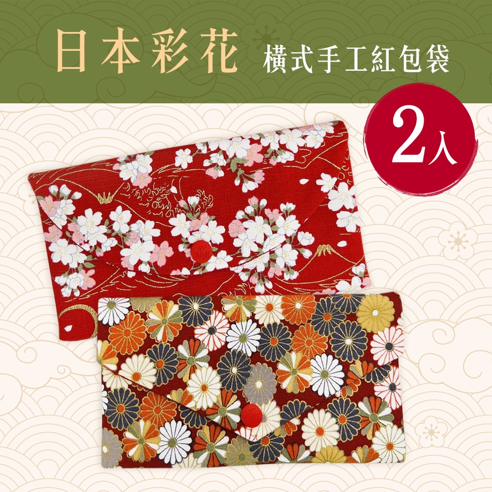 日本彩花燙金橫式手工棉布紅包袋2入組(存摺套/口罩套/收納袋)