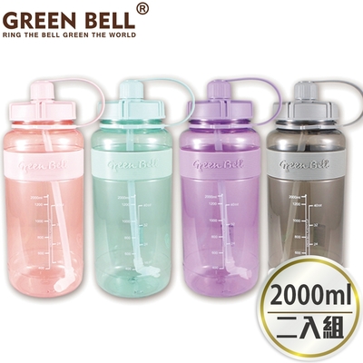 green bell 綠貝 2000ml超止滑彈跳吸管太空水壺-附背帶(2入)