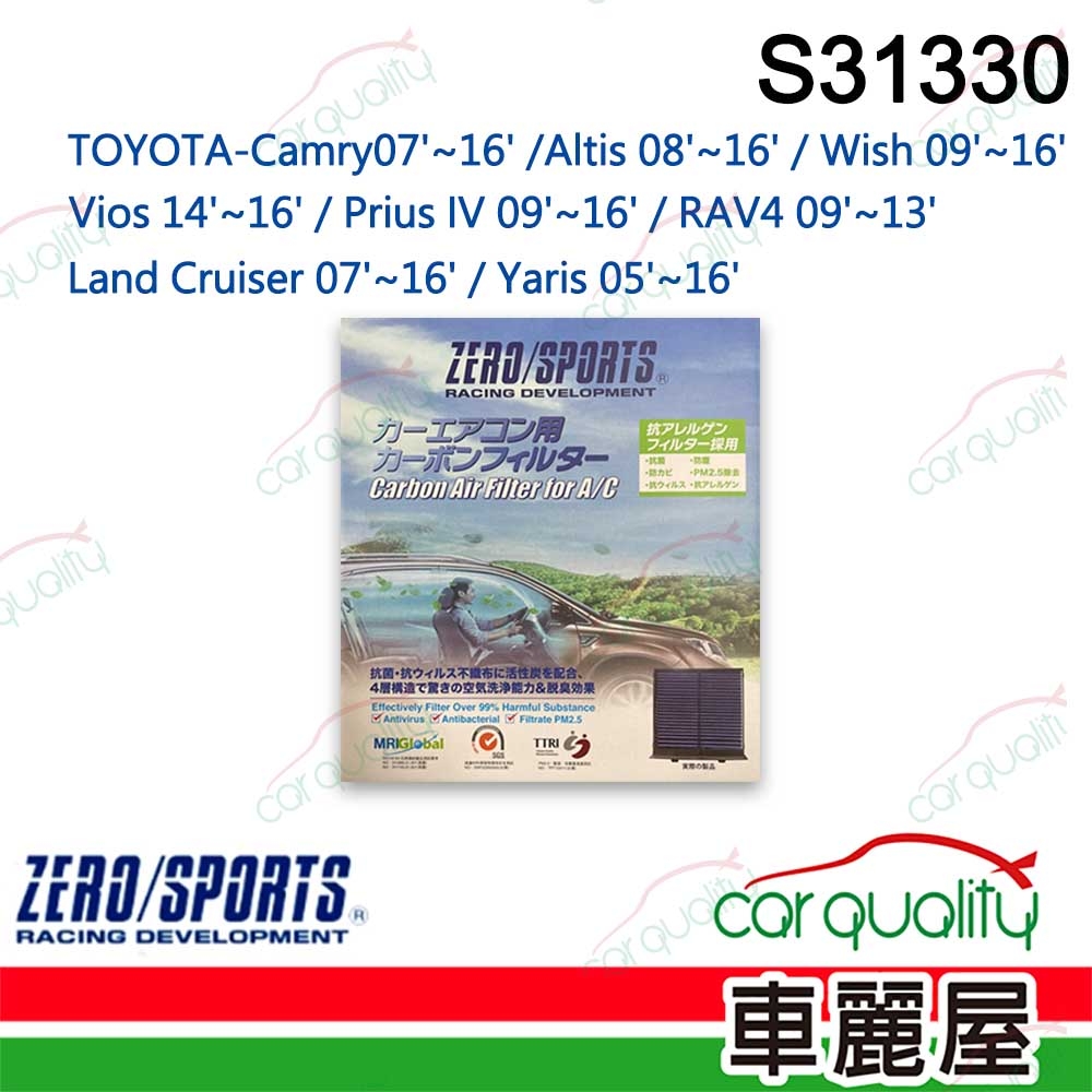 【ZERO SPORT】抑菌型 S31330 冷氣濾網(車麗屋)